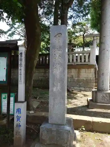 用賀神社のその他建物