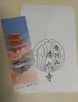 清水寺の授与品その他