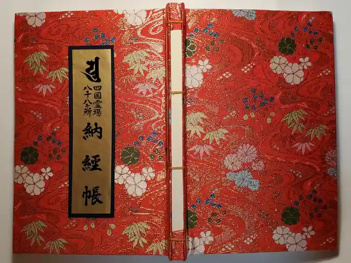 4順目 平成27年
5順目 平成28年 申年逆打