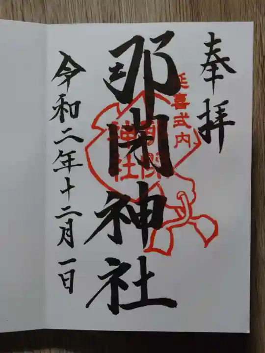 那閉神社の御朱印