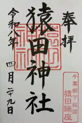 猿田神社の御朱印