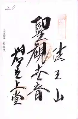 秩父札所１番　四萬部寺(埼玉県)