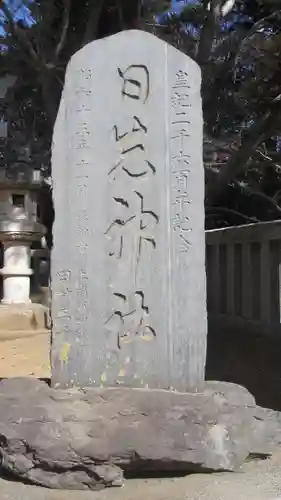 日先神社(茨城県)