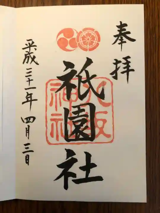 八坂神社(祇園さん)の御朱印