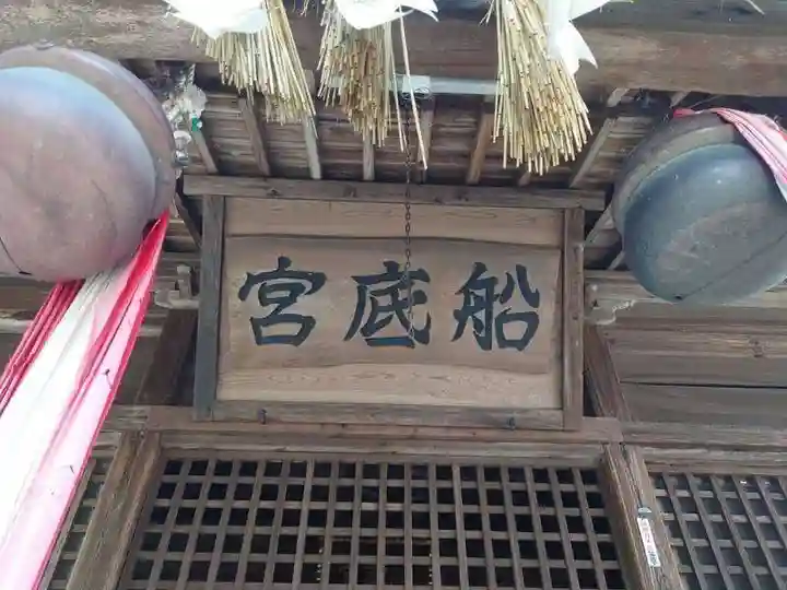 宿町船底神社(佐賀県)