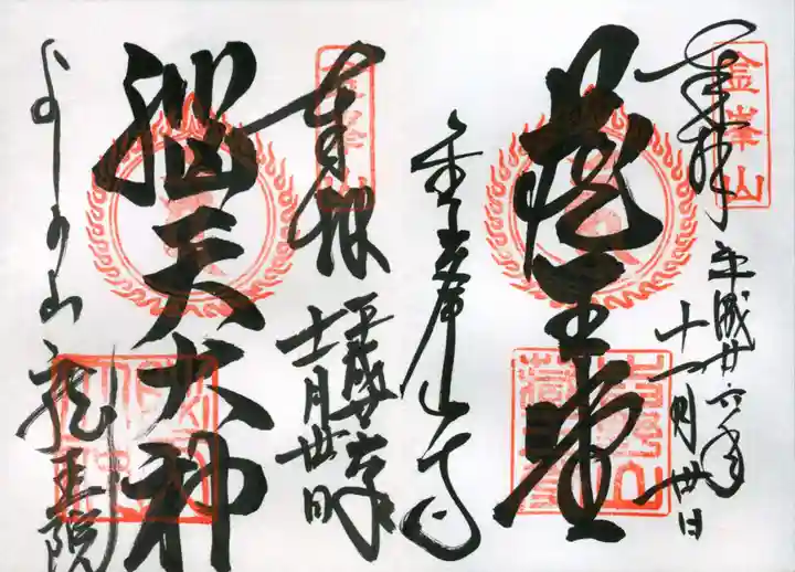 脳天大神龍王院の御朱印