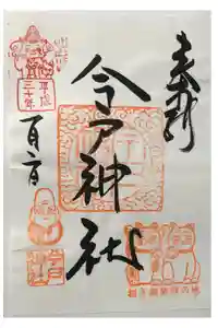 今戸神社の御朱印