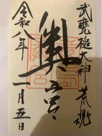 奥宮(鹿島神宮摂社)の御朱印 2026年01月