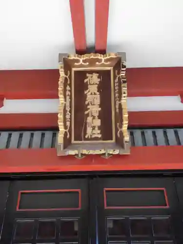 篠原稲荷神社のその他建物