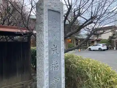 成福寺(神奈川県)