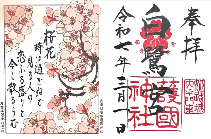 兵庫縣姫路護國神社(兵庫県)