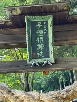 子檀嶺神社(長野県)