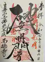 西徳寺(東京都)