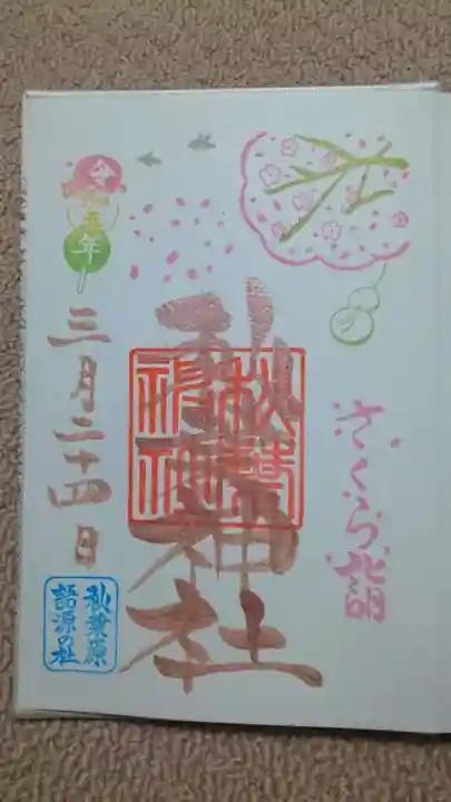 秋葉神社の御朱印