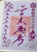 高木神社の御朱印