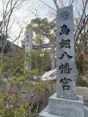 鳥飼八幡宮の{uncategorized: "未分類", other: "その他", undefined: "問題あり", building: "その他建物", grave: "お墓", sacred_gate: "鳥居", guardian: "狛犬", statue: "像", buddha: "仏像", history: "歴史", nature: "自然", garden: "庭園", animal: "動物", pagoda: "塔", temizu: "手水舎", mountain_gate: "山門・神門", sanctuary: "本殿・本堂", subordinate: "末社・摂社", art: "芸術", scenery: "景色", jizo: "地蔵", ema: "絵馬", goshuin: "御朱印", omikuji: "おみくじ", items: "授与品その他", amulet: "お守り", goshuincho: "御朱印帳", eats: "食事", festival: "お祭り", votive_dance: "神楽", shichigosan: "七五三参", wedding: "結婚式", experience: "体験その他", initially: "初詣", around: "周辺", anti_infection: "感染症対策"}