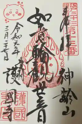 ちいかわ御朱印