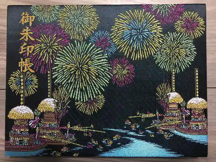 菅生神社の御朱印帳