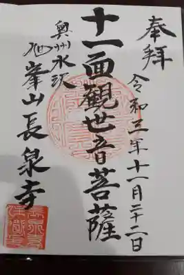 長泉寺の御朱印