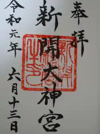 新開大神宮の御朱印 2019年06月