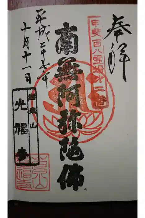 光福寺の御朱印