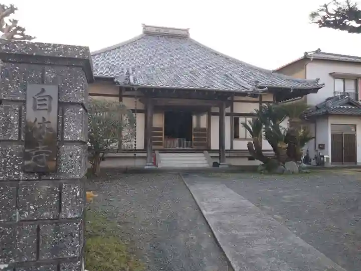 自休寺(静岡県)