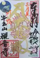 牛玉山観音寺の御朱印