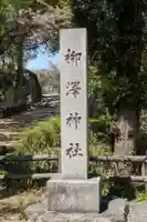 柳澤神社(奈良県)