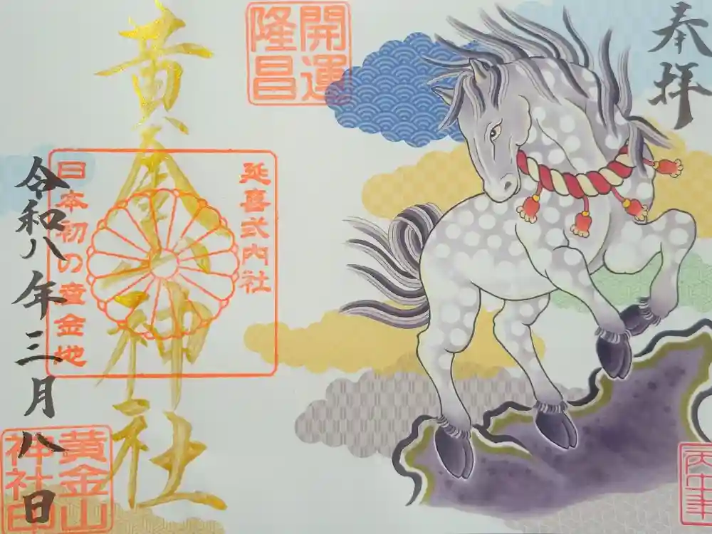 黄金山神社の御朱印