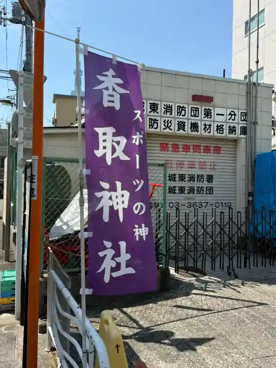 亀戸香取神社の{uncategorized: "未分類", other: "その他", undefined: "問題あり", building: "その他建物", grave: "お墓", sacred_gate: "鳥居", guardian: "狛犬", statue: "像", buddha: "仏像", history: "歴史", nature: "自然", garden: "庭園", animal: "動物", pagoda: "塔", temizu: "手水舎", mountain_gate: "山門・神門", sanctuary: "本殿・本堂", subordinate: "末社・摂社", art: "芸術", scenery: "景色", jizo: "地蔵", ema: "絵馬", goshuin: "御朱印", omikuji: "おみくじ", items: "授与品その他", amulet: "お守り", goshuincho: "御朱印帳", eats: "食事", festival: "お祭り", votive_dance: "神楽", shichigosan: "七五三参", wedding: "結婚式", experience: "体験その他", initially: "初詣", around: "周辺", anti_infection: "感染症対策"}