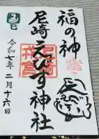 尼崎えびす神社(兵庫県)