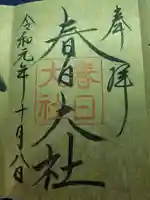 春日大社の御朱印