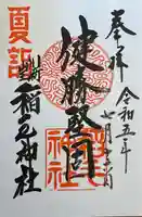 稲毛神社(神奈川県)