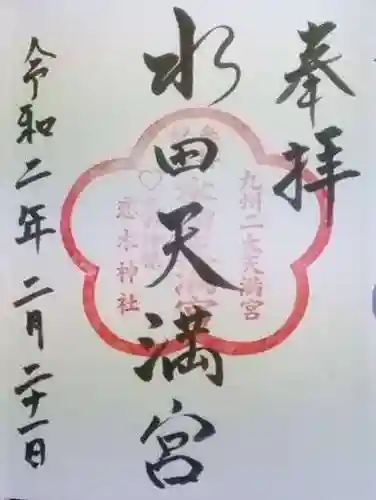 水田天満宮の御朱印