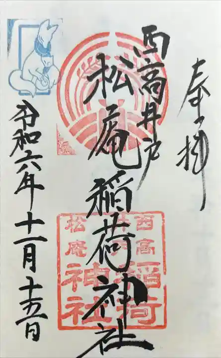 松庵稲荷神社(東京都)