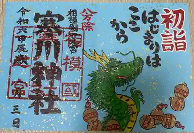 寒川神社(神奈川県)