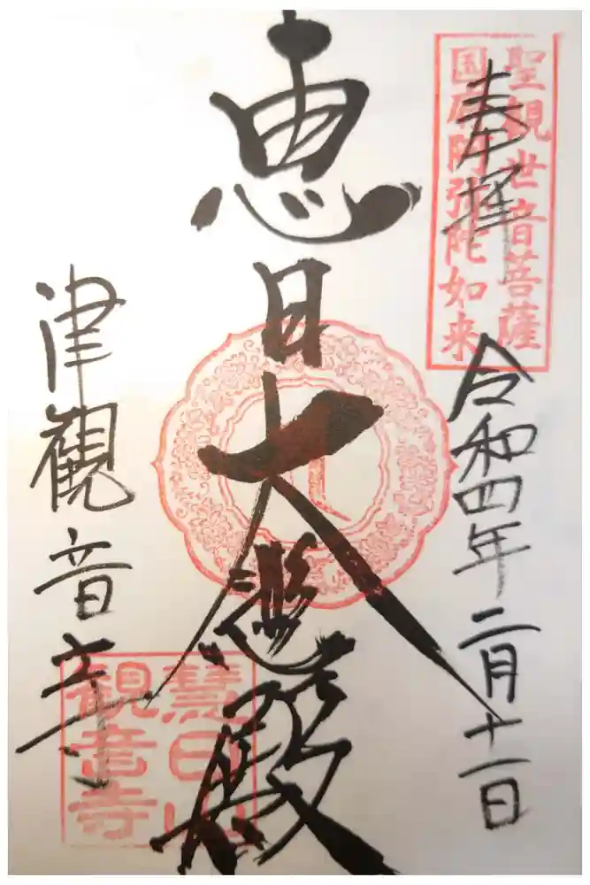 津観音の御朱印