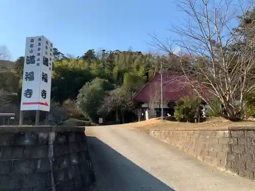 満福寺の景色