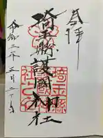 埼玉縣護國神社の御朱印