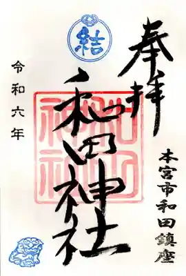 和田神社(福島県)