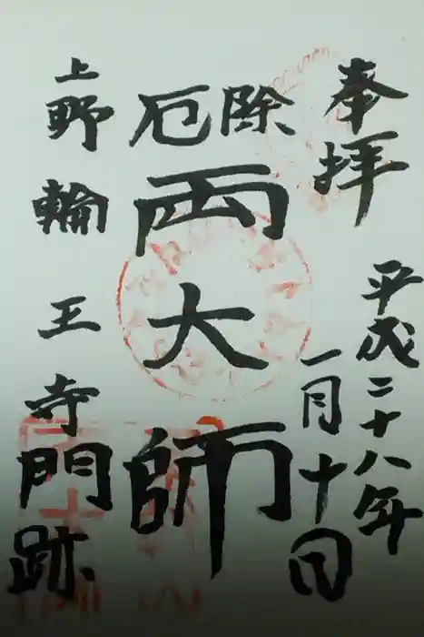 輪王寺両大師堂(寛永寺輪王殿)の御朱印