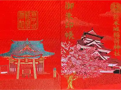 熊本城稲荷神社の御朱印帳