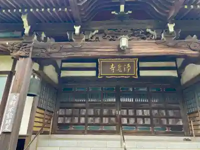 浄泉寺(神奈川県)