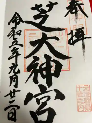 芝大神宮(東京都)