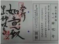 神咒寺の御朱印