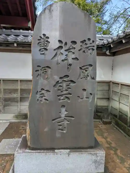 祥雲寺の{uncategorized: "未分類", other: "その他", undefined: "問題あり", building: "その他建物", grave: "お墓", sacred_gate: "鳥居", guardian: "狛犬", statue: "像", buddha: "仏像", history: "歴史", nature: "自然", garden: "庭園", animal: "動物", pagoda: "塔", temizu: "手水舎", mountain_gate: "山門・神門", sanctuary: "本殿・本堂", subordinate: "末社・摂社", art: "芸術", scenery: "景色", jizo: "地蔵", ema: "絵馬", goshuin: "御朱印", omikuji: "おみくじ", items: "授与品その他", amulet: "お守り", goshuincho: "御朱印帳", eats: "食事", festival: "お祭り", votive_dance: "神楽", shichigosan: "七五三参", wedding: "結婚式", experience: "体験その他", initially: "初詣", around: "周辺", anti_infection: "感染症対策"}
