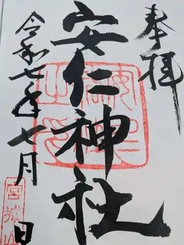 安仁神社の御朱印