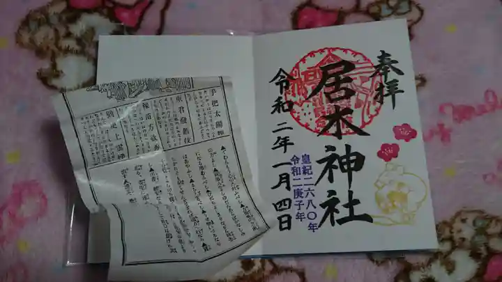 居木神社の授与品その他