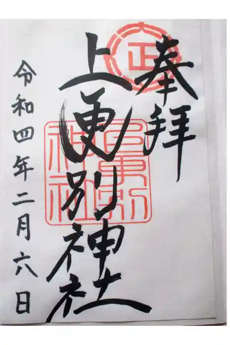 上更別神社の御朱印