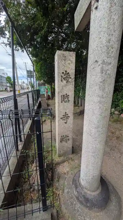 海臨寺跡(兵庫県)